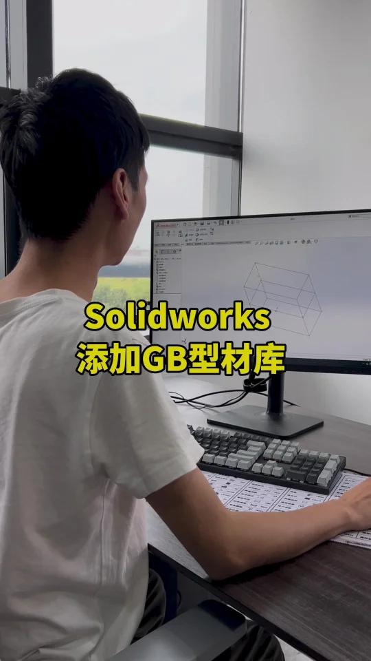 Sw添加国标型材库