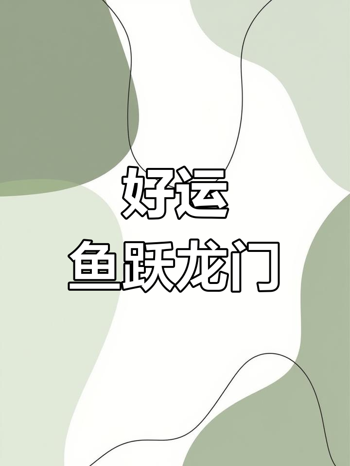 鱼儿逆流而上,象征着好运与成功