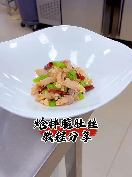 炝拌脆肚丝 脆猪肚冷菜今日冷菜分享《炝拌脆肚丝》
