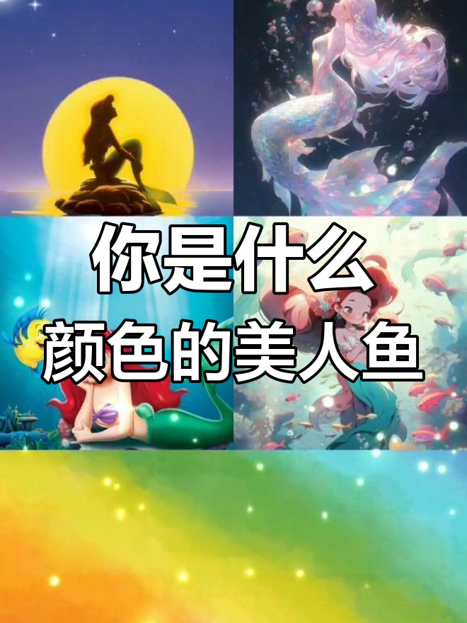 12星座美人鱼颜色大揭秘,快来看看你是哪种!