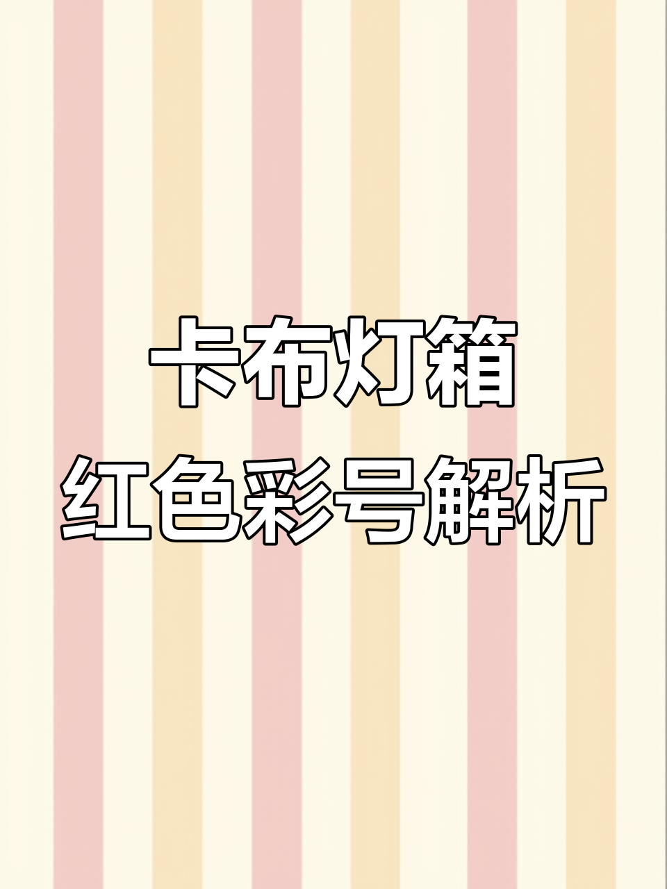 卡布灯箱红色底色搭配技巧，打造中式美食氛围