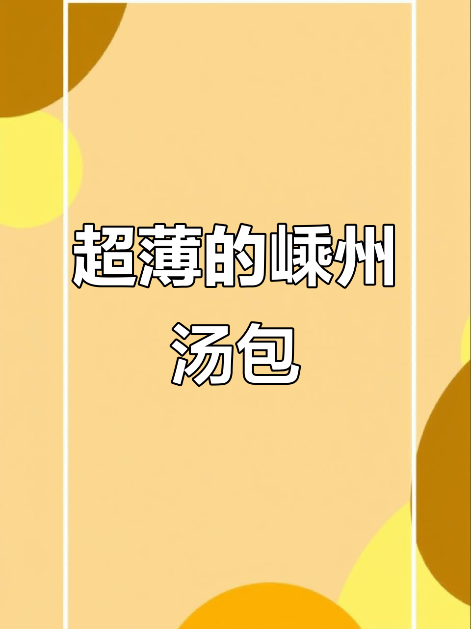 嵊州薄皮汤包，早餐新风潮！