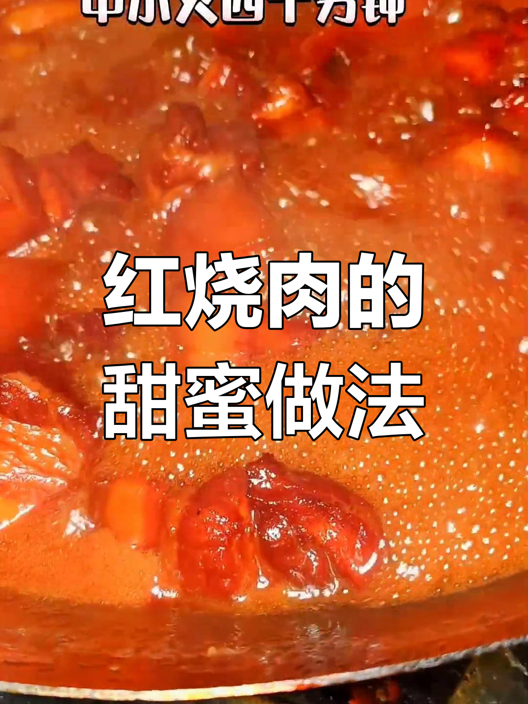 冰糖蜂蜜红烧肉,色泽更亮味道更好