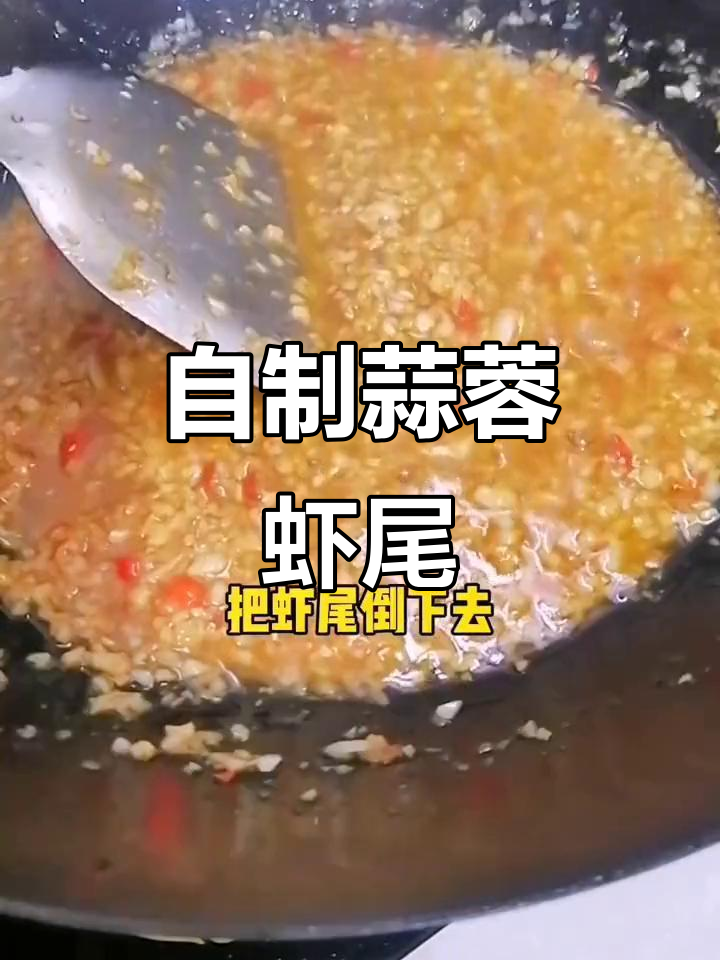 蒜蓉虾尾,孩子最爱吃的美味做法