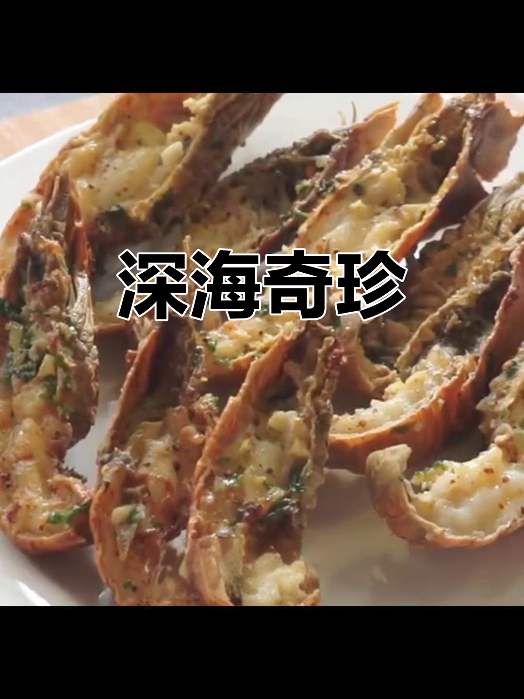 九齿扇虾,深海珍品,价格昂贵,难以捉摸