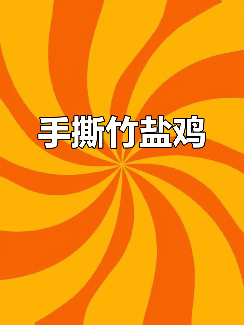 竹盐焗鸡,蒸出绝味手撕鸡肉