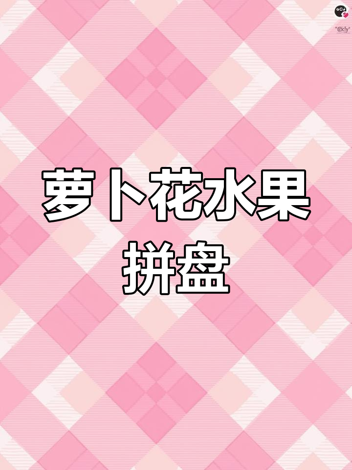创意萝卜花果蔬拼盘,简单又美观