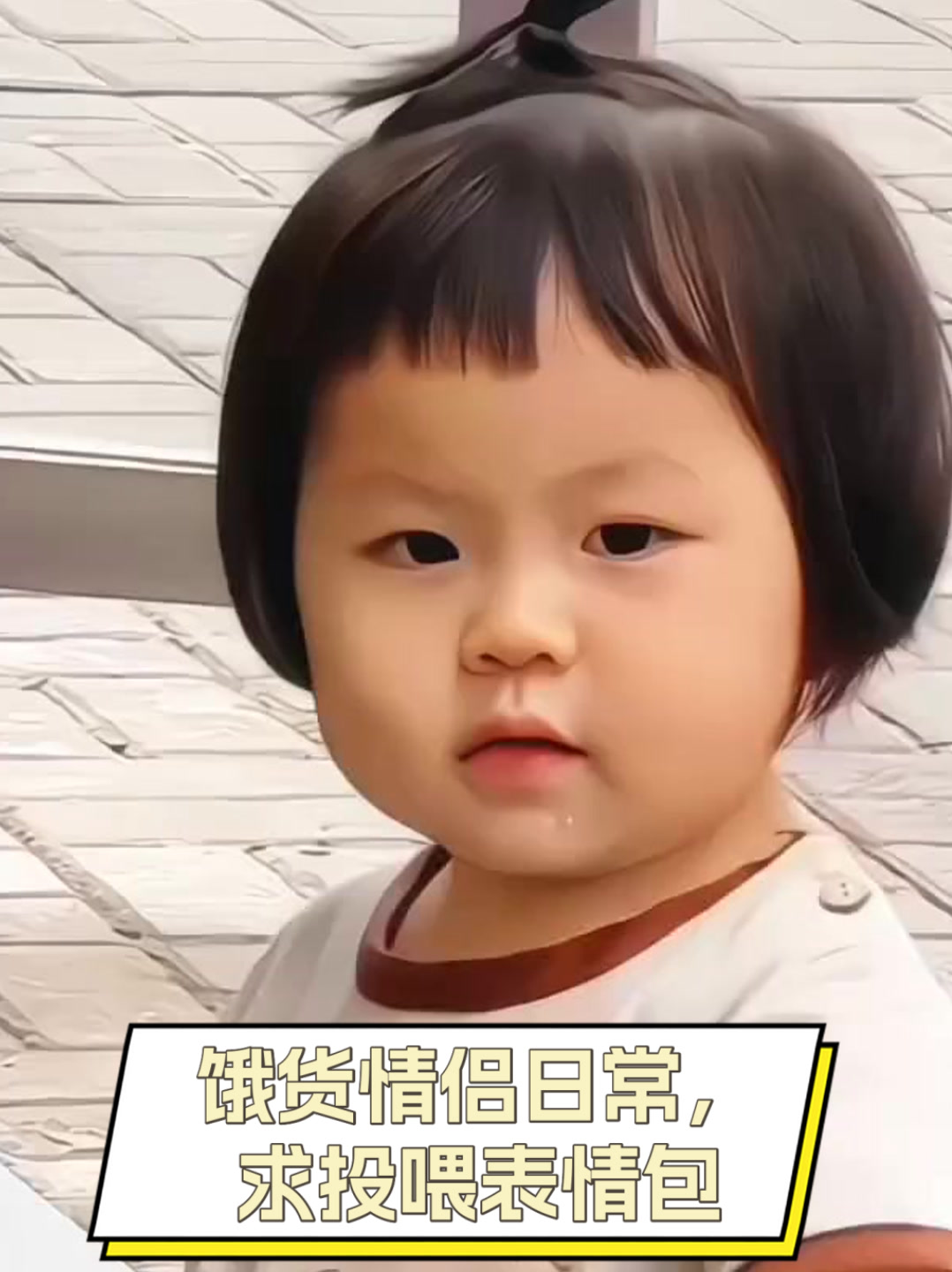 饿货情侣日常,求投喂表情包