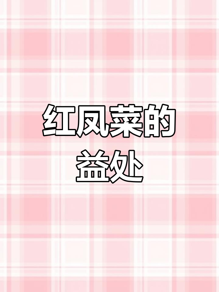 女孩子常吃红凤菜,有益妇科健康