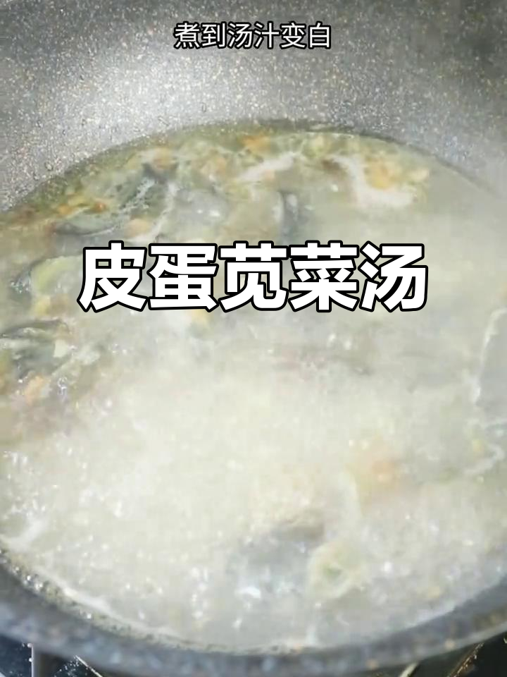 皮蛋苋菜汤,鲜香扑鼻,夏日必备长寿美味