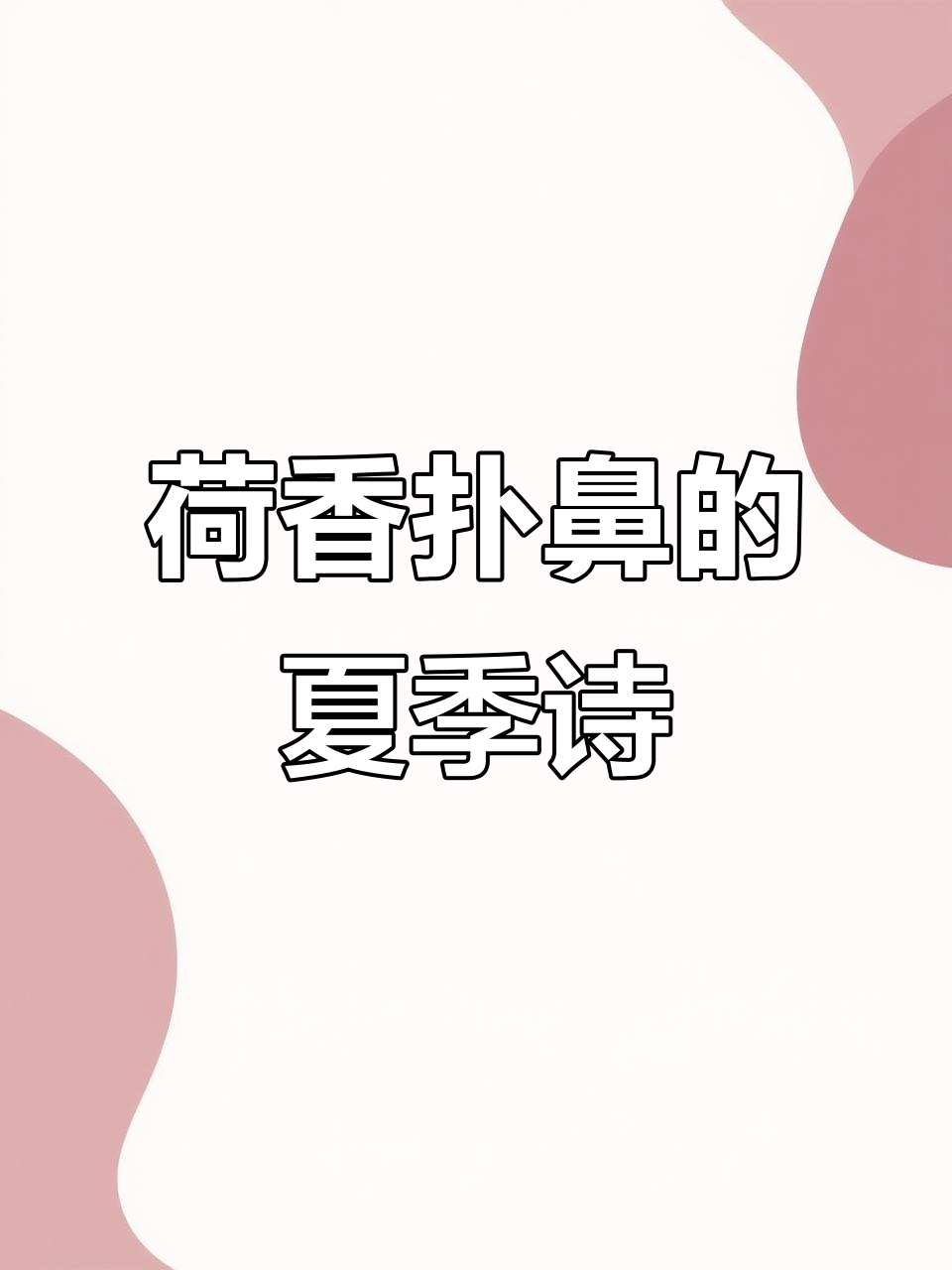 夏日荷花诗词十首，清凉一夏，诗意满心