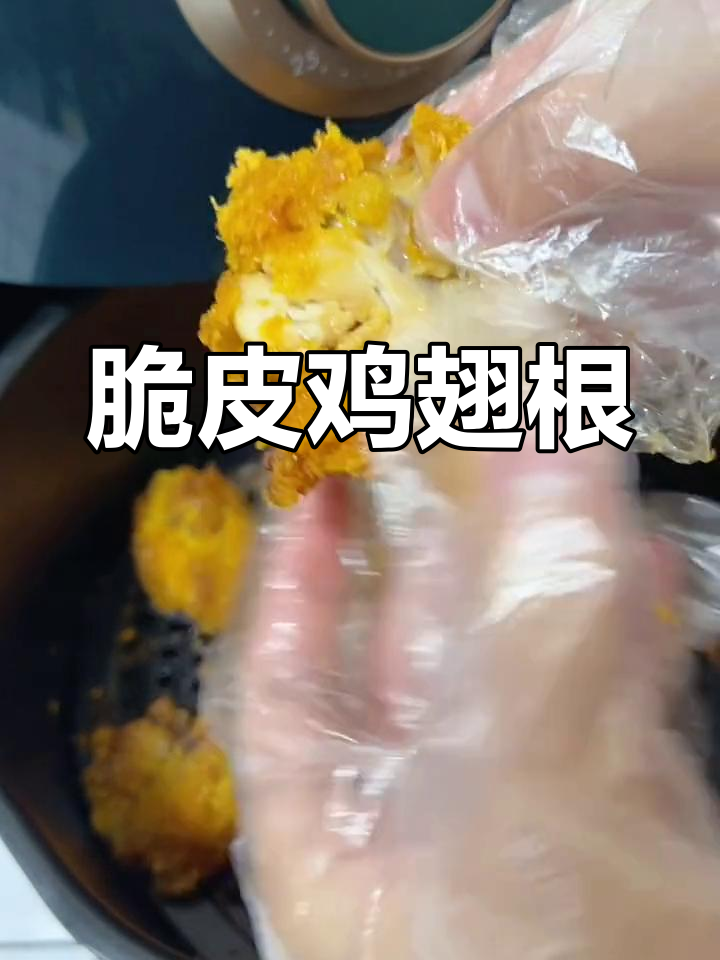 空气炸锅脆皮鸡翅根,外酥里嫩,隔壁小孩都馋哭了