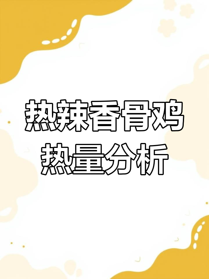 肯德基热辣香骨鸡15块,热量测评揭秘