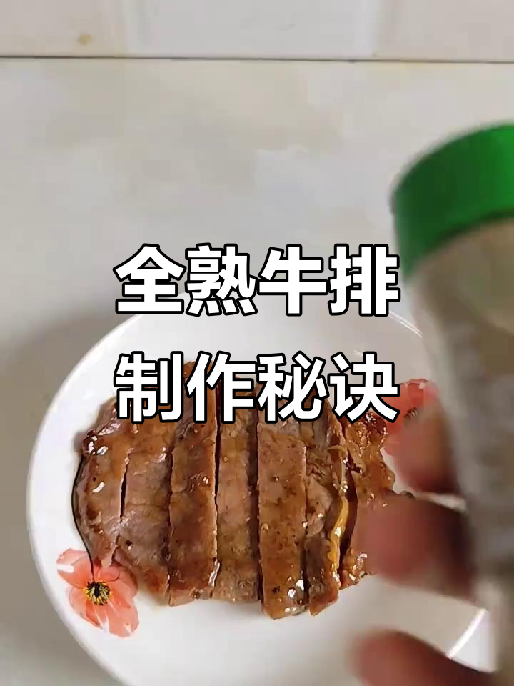 牛排全熟做法,黑胡椒酱与黄油的完美搭配