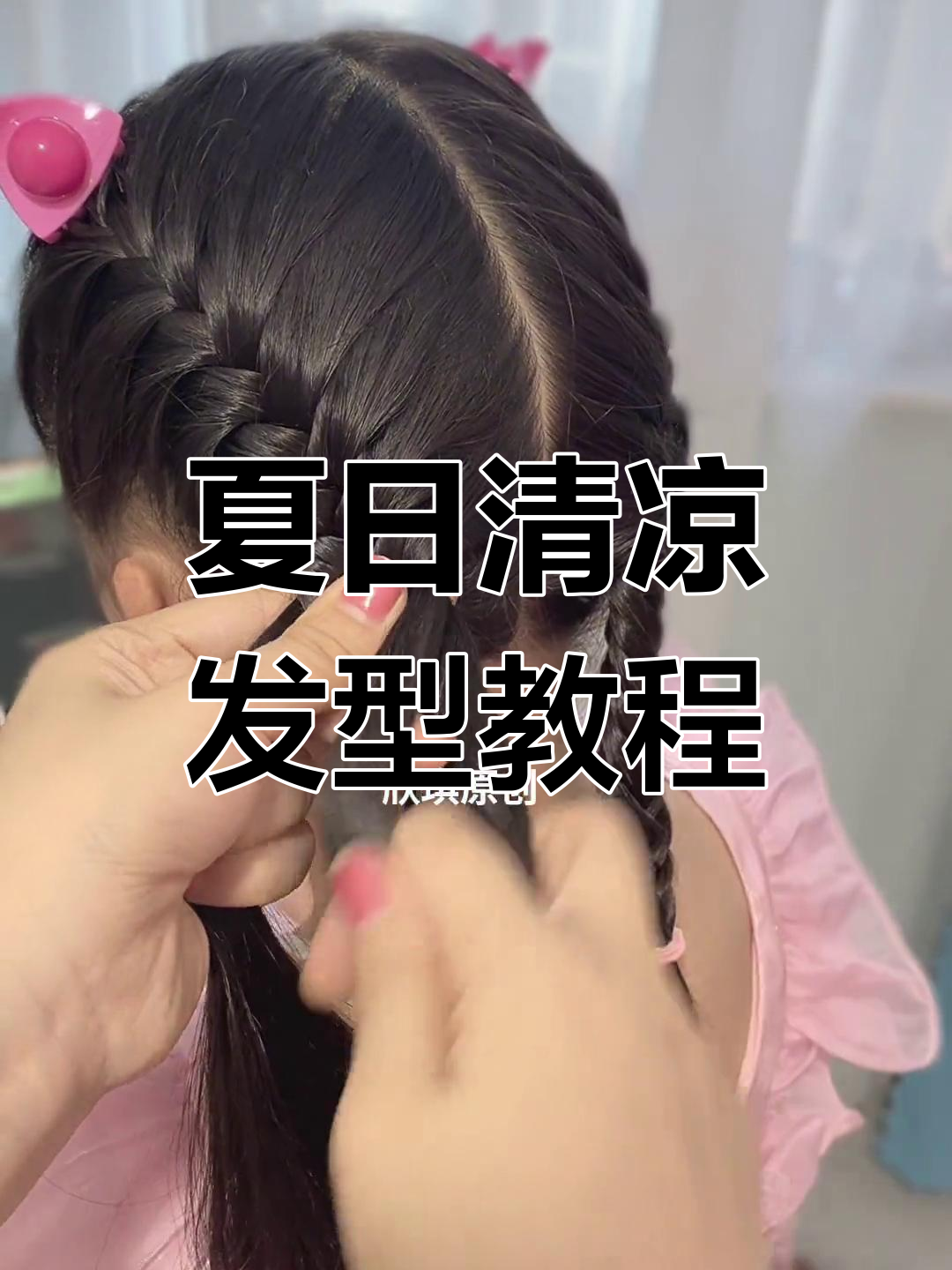 轻松学会儿童鱼骨辫,简单又整齐