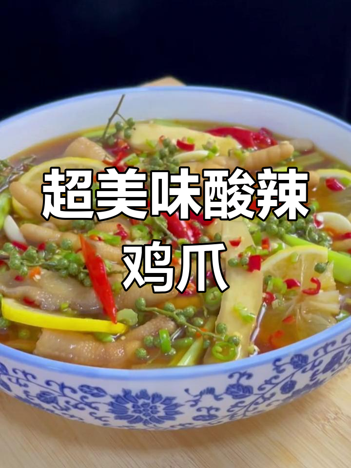 酸辣藤椒柠檬鸡爪,简单又过瘾,一吃就停不下来