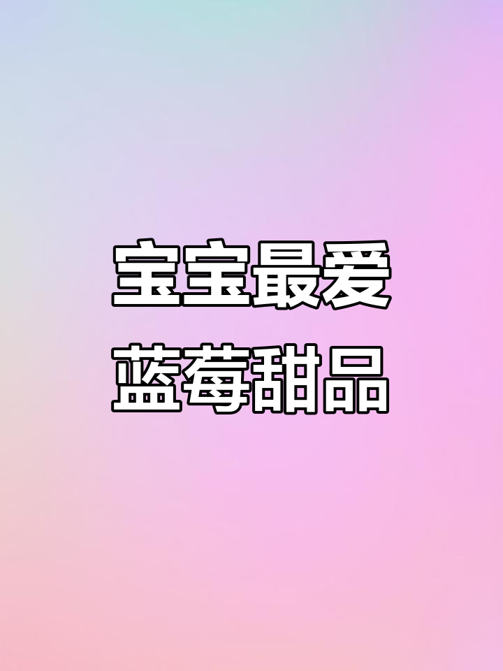 夏季必备蓝莓双皮奶,宝宝超爱,入口即化,快试试!