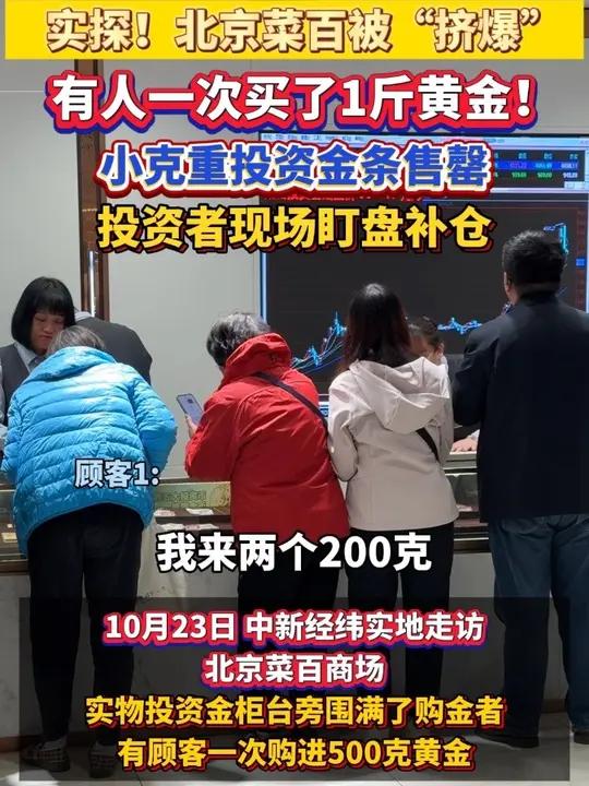 实探!北京菜百被“挤爆” 有人一次买了1斤黄金!小克重投资金条售罄 投资者现场盯盘补仓