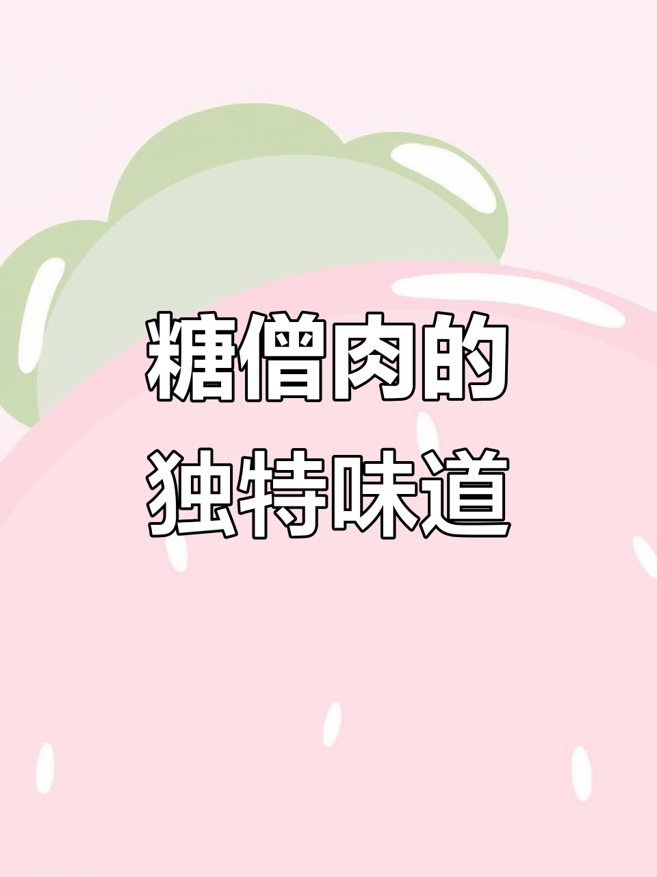 唐僧肉烤出来竟然有点酸,吃上一口停不下来