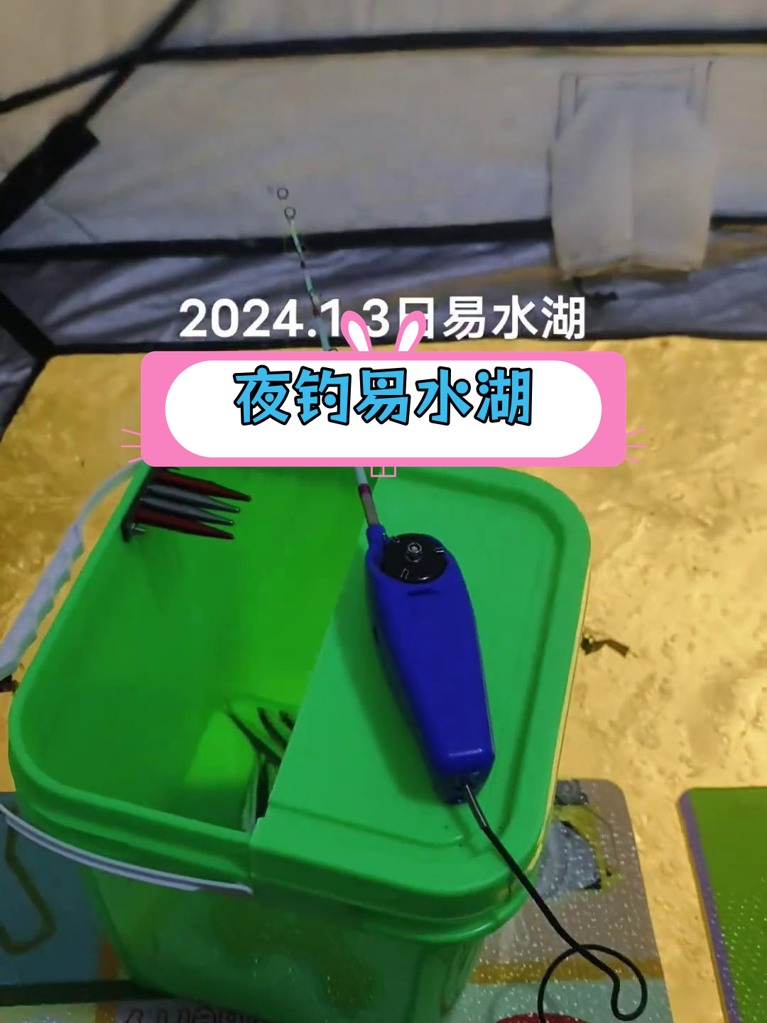 易水湖金坡冰钓,夜晚小公鱼