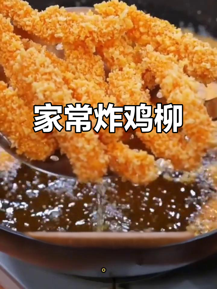 家庭版炸鸡柳,外酥里嫩的完美做法