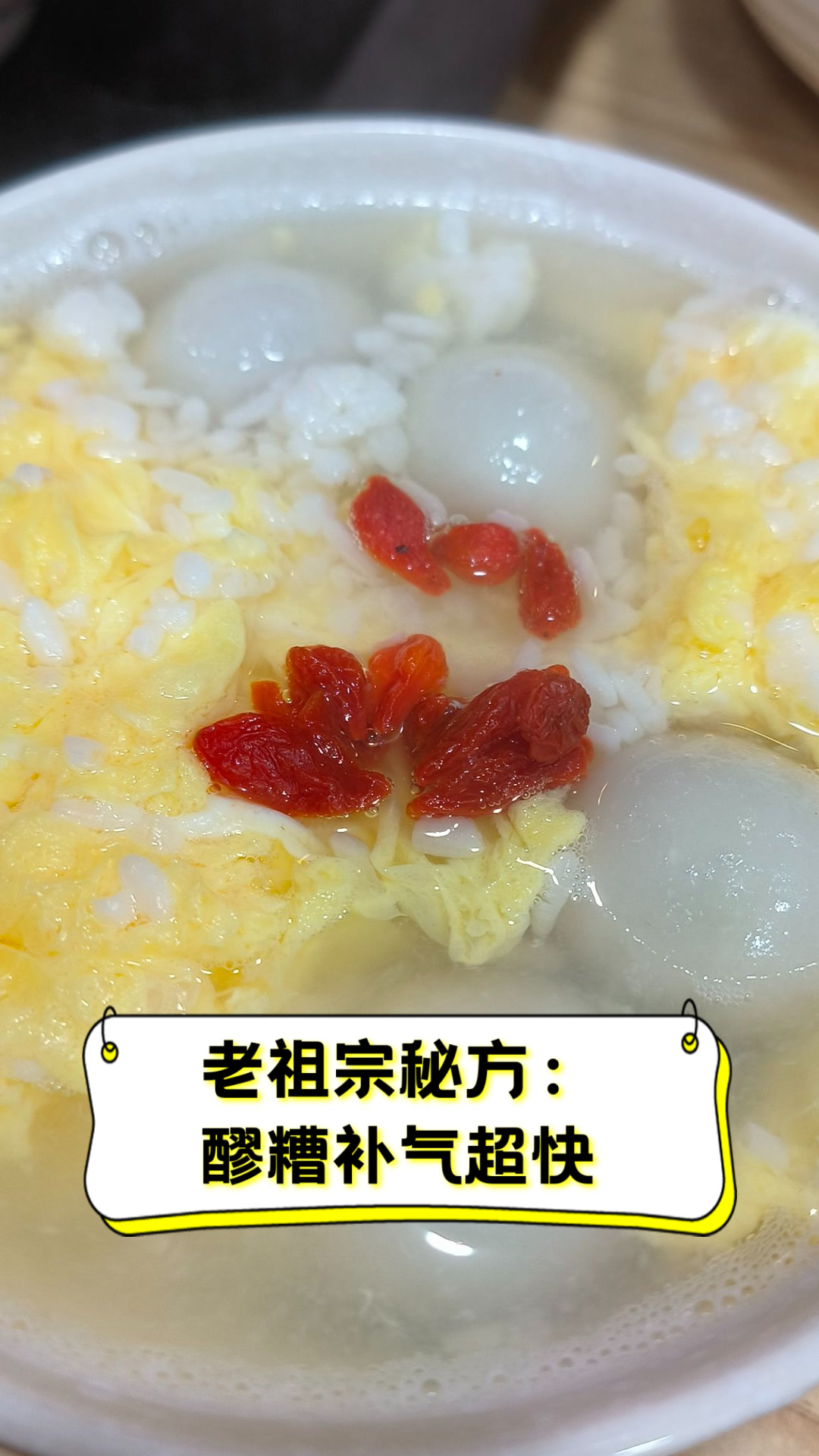 老祖宗秘方:醪糟补气超快