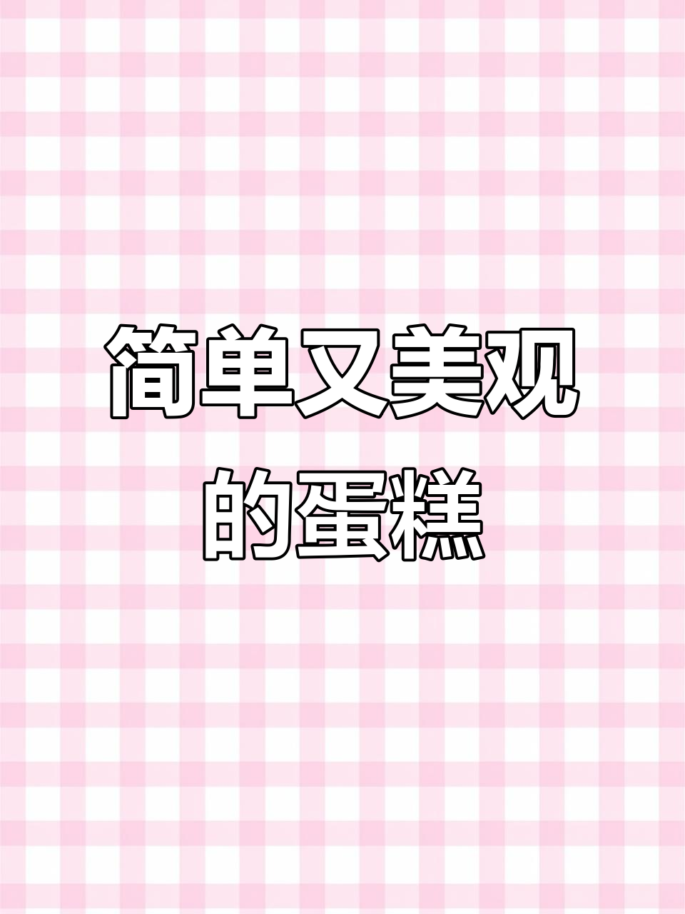 简约风蛋糕制作技巧，轻松打造完美造型