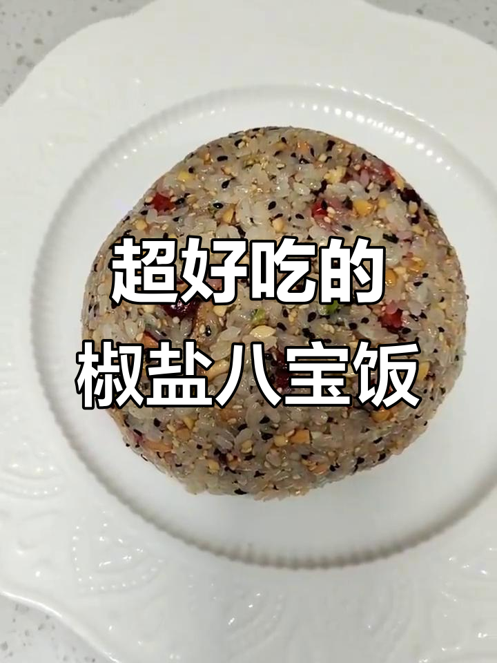 椒盐八宝饭,吃了让人停不下来!
