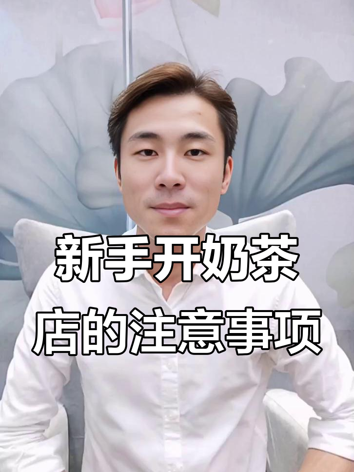 开奶茶店新手必看:如何避免踩坑,少走弯路