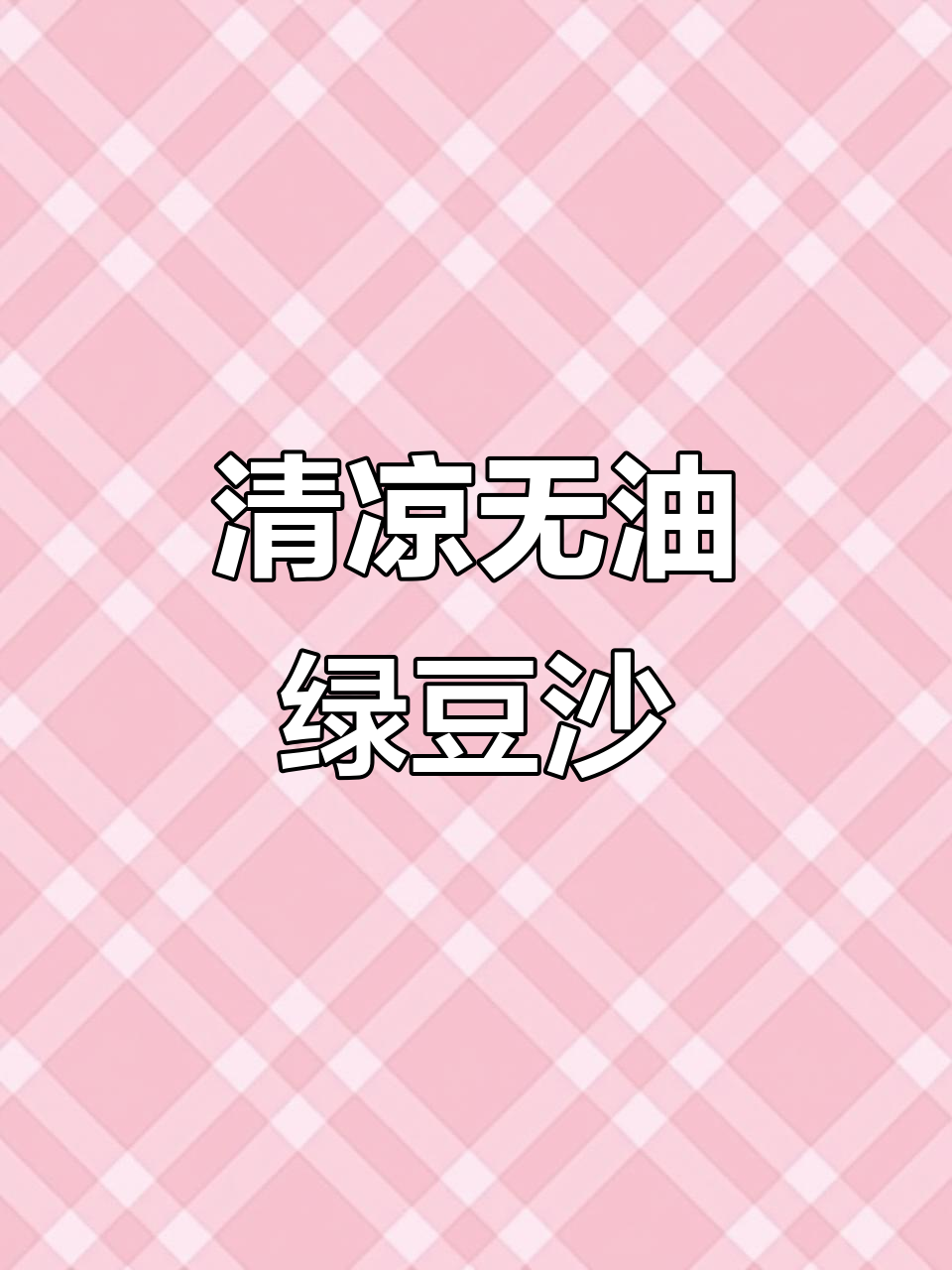 这款0脂绿豆沙，清爽不腻，冰爽口感超赞！