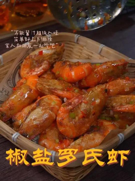 像我这样做的椒盐罗氏虾,真的吃到舔手指～罗氏虾 大头虾