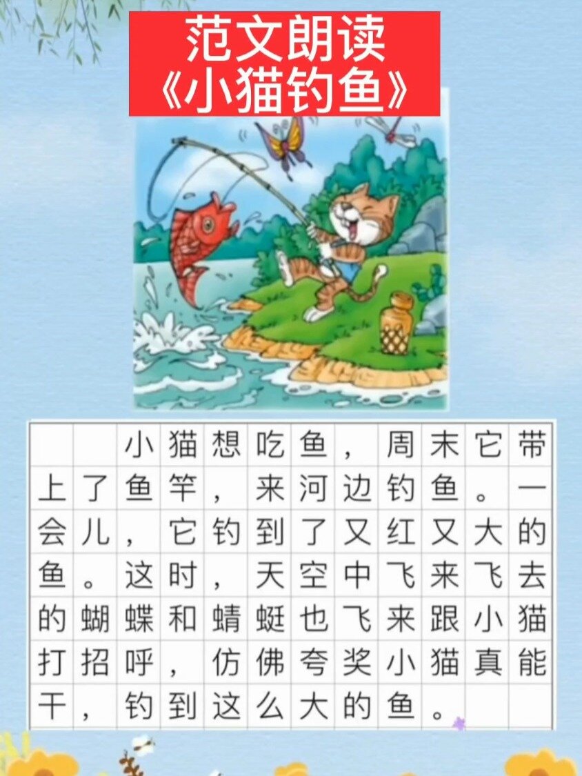 小学生看图写话范文朗读19《小猫钓鱼》