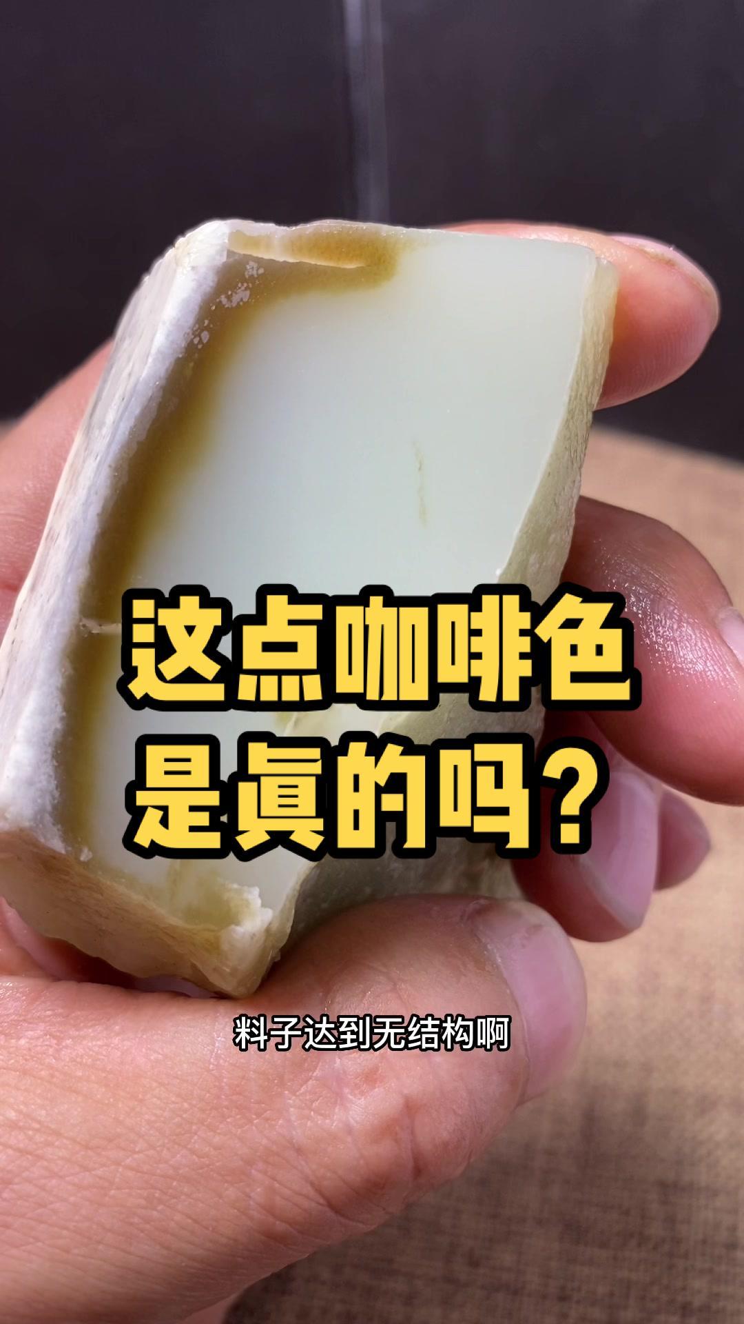 这咖啡色是真的吗?新疆烤包子 点头像盘它 塔青玉石 且末糖青白玉 创作者扶持计划