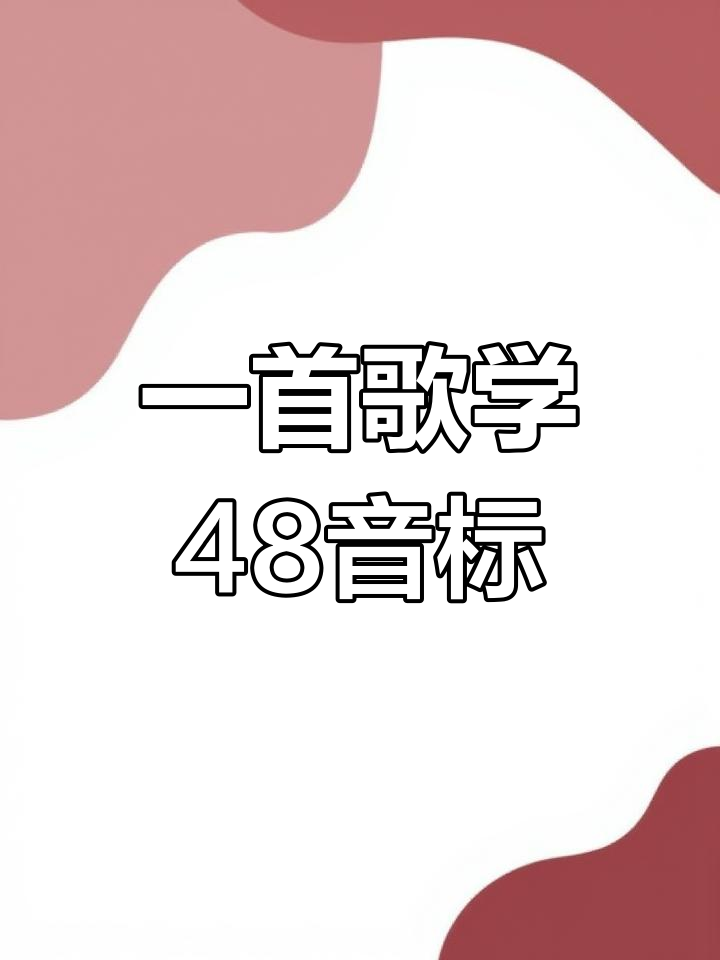 48个音标轻松记,一歌搞定元音辅音