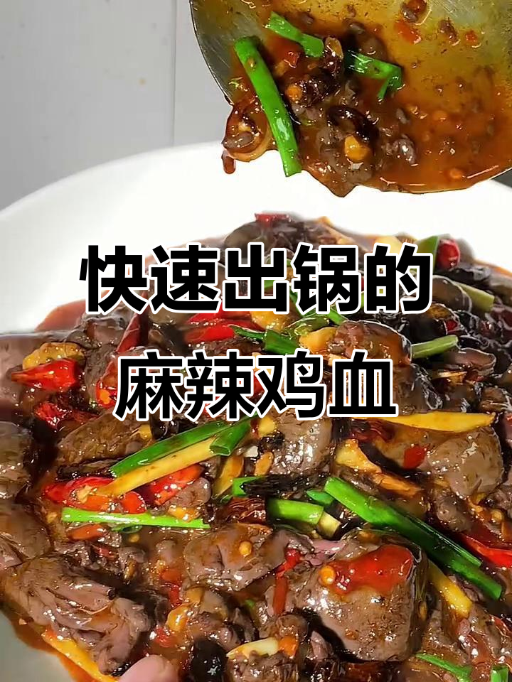 夜市麻辣鸡血,二十秒出锅,嫩滑鲜香让人停不下来