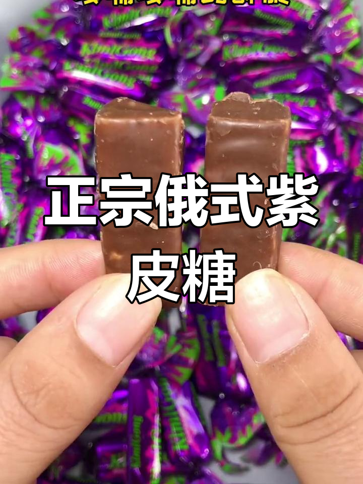 俄罗斯紫皮糖,外层巧克力包裹杏仁碎,酥脆又美味