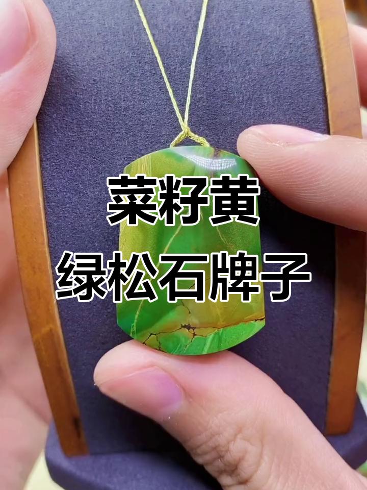 菜籽黄绿松石平安无事牌,冰糖纹魅力十足