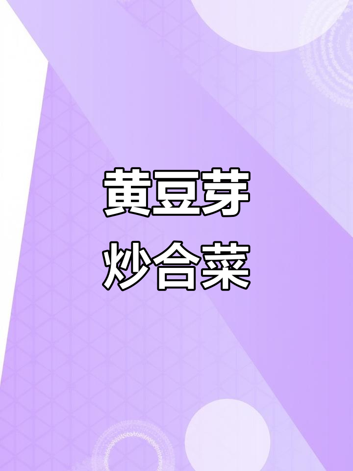 炒合菜不一定要绿豆芽,黄豆芽也能做出美味简单家常味