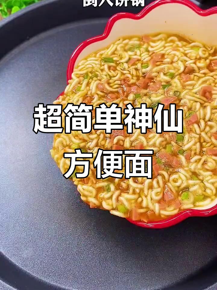 10秒学会神仙方便面做法,早餐不再难