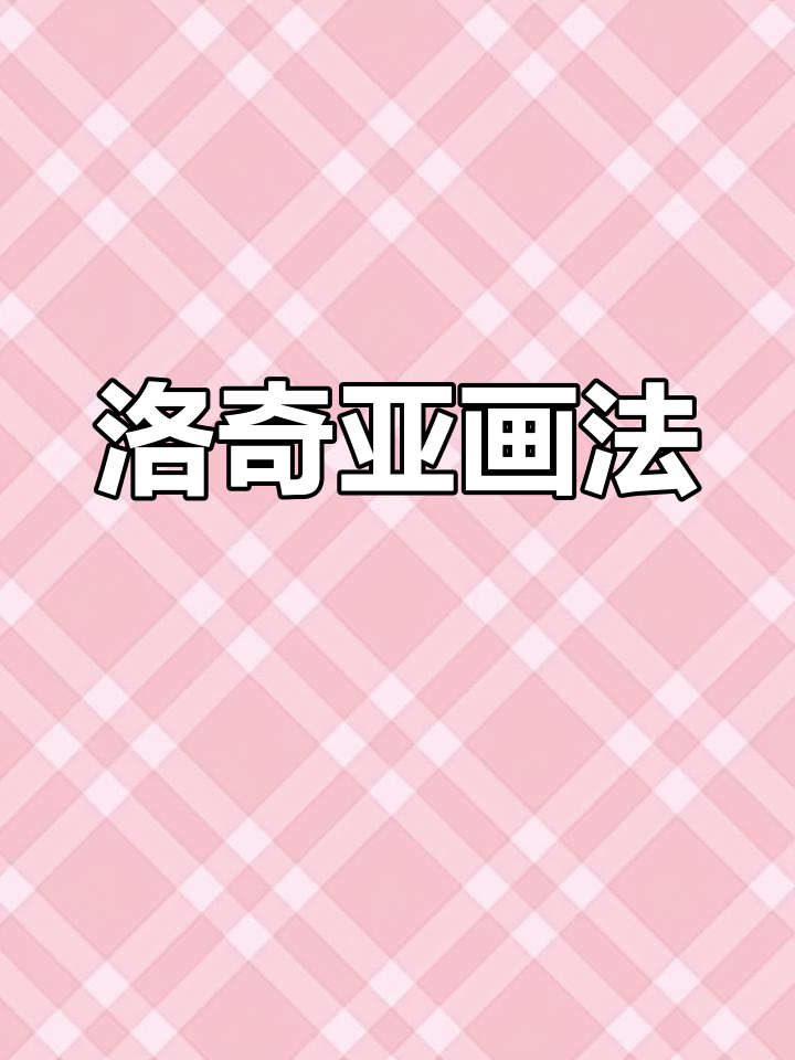 洛奇亚的剑与长安之谜,神奇宝贝简笔画教程