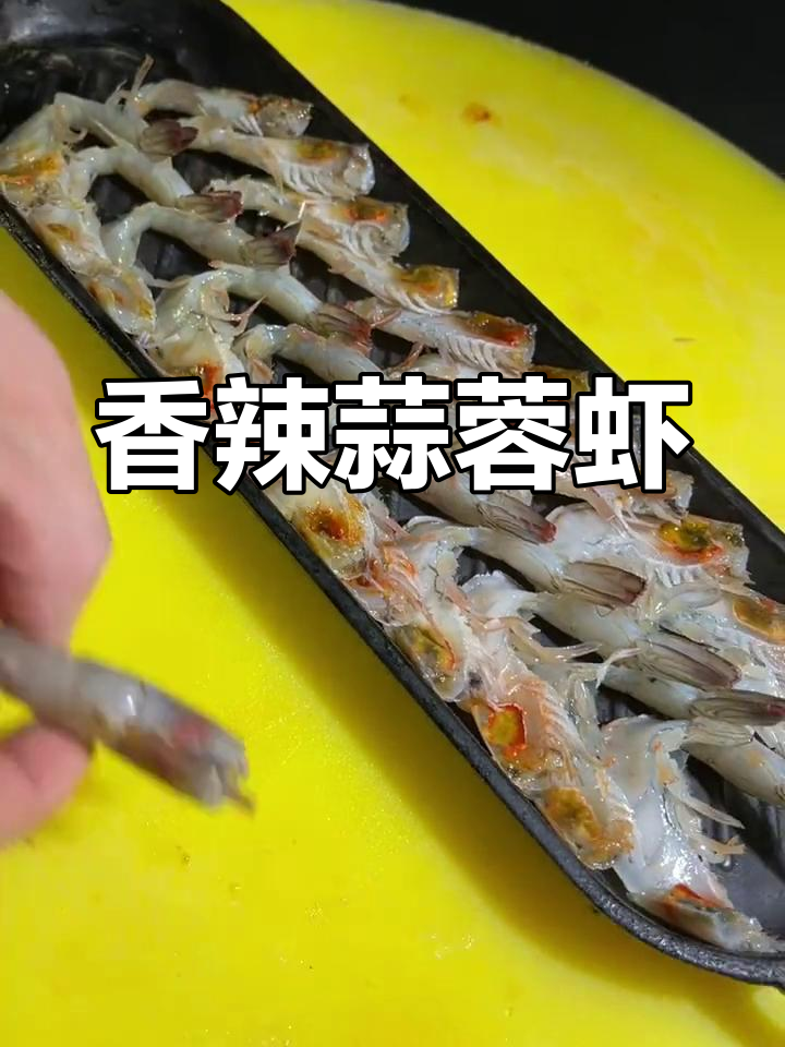 铁板香辣虾与蒜蓉配方教学