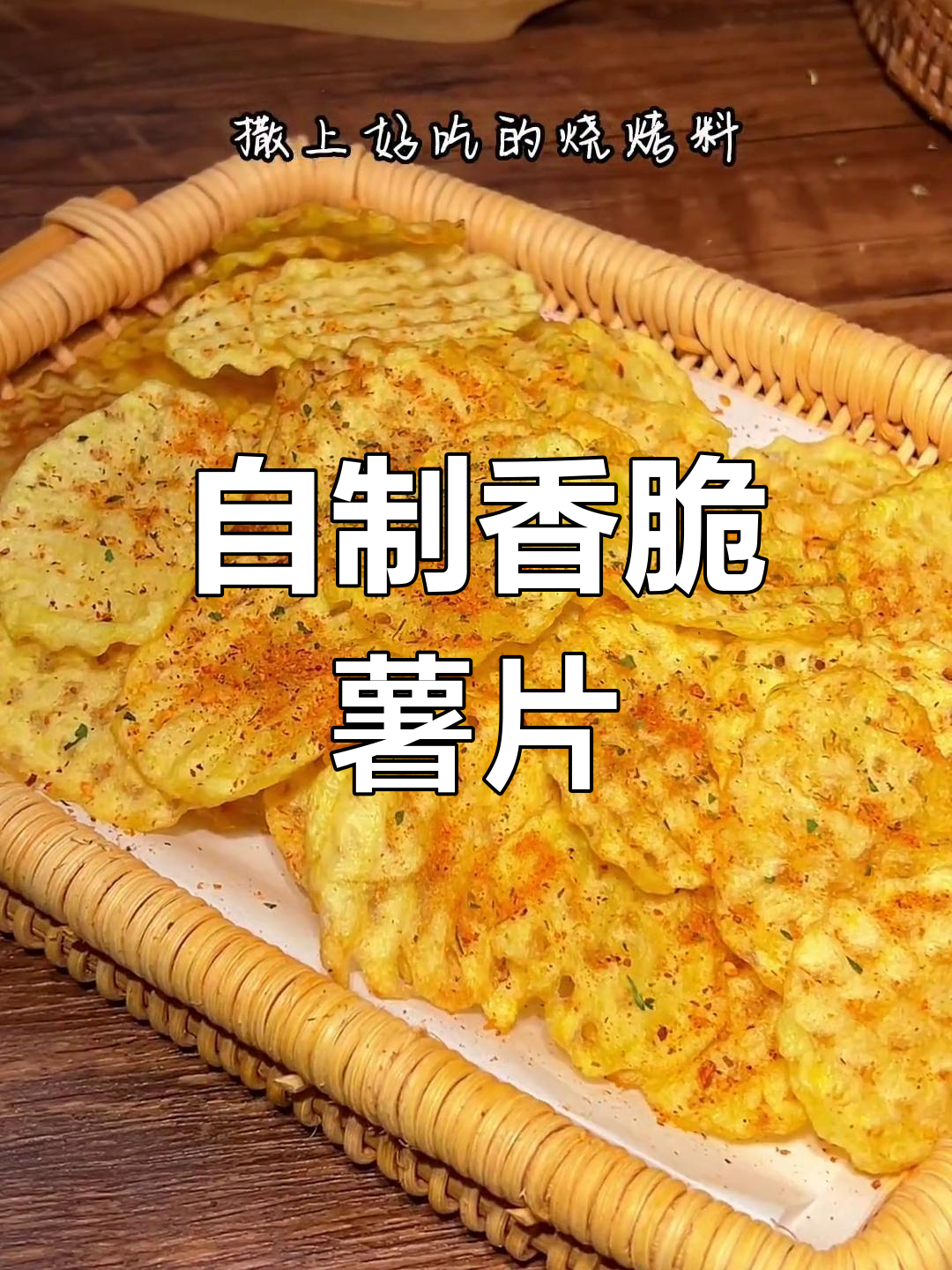 在家自制香脆大波浪薯片,轻松享受美味零食