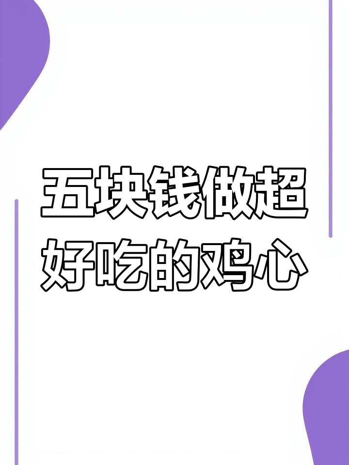 鸡心新做法,简单又美味,家人都爱吃