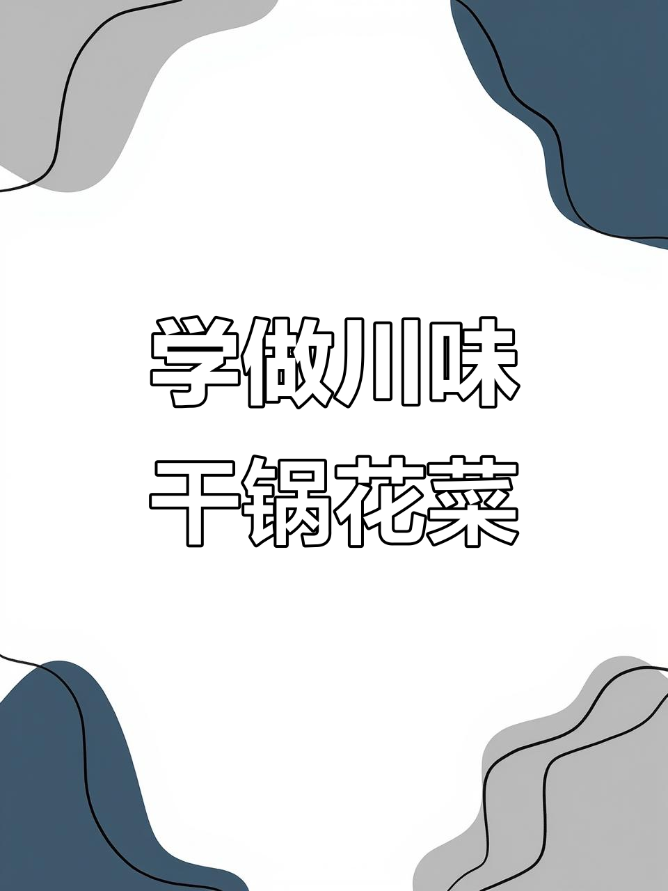 男人必学川味干锅花菜,简单又美味!