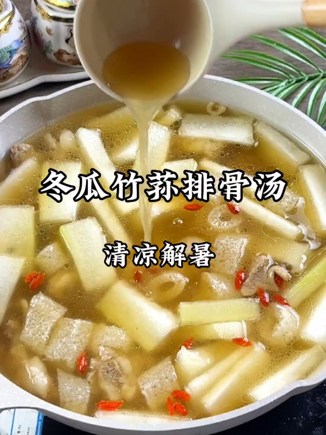 冬瓜竹荪排骨汤～清凉解暑!