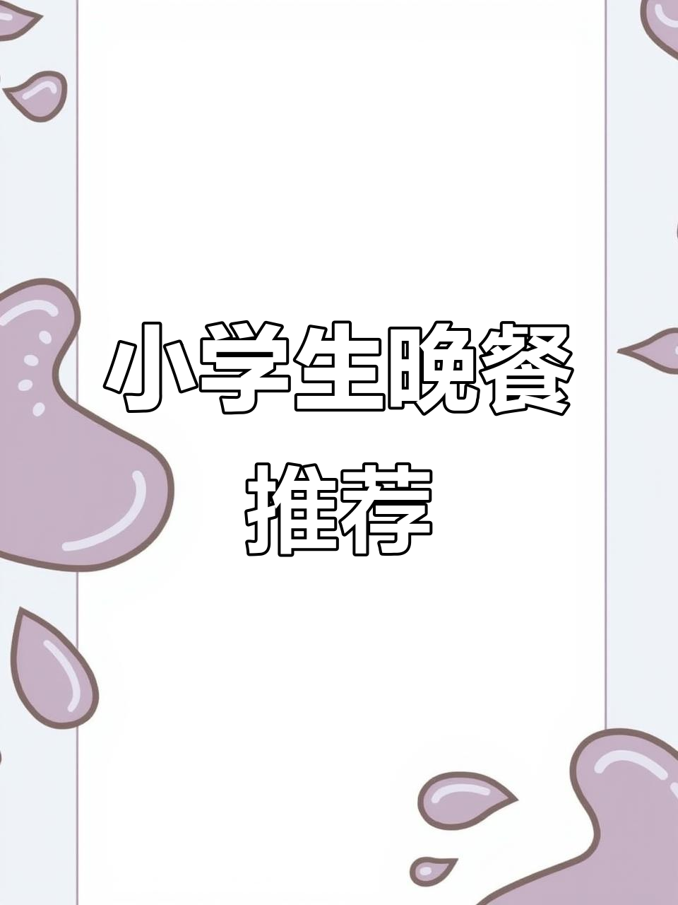 小学生晚餐吃什么?营养又美味!