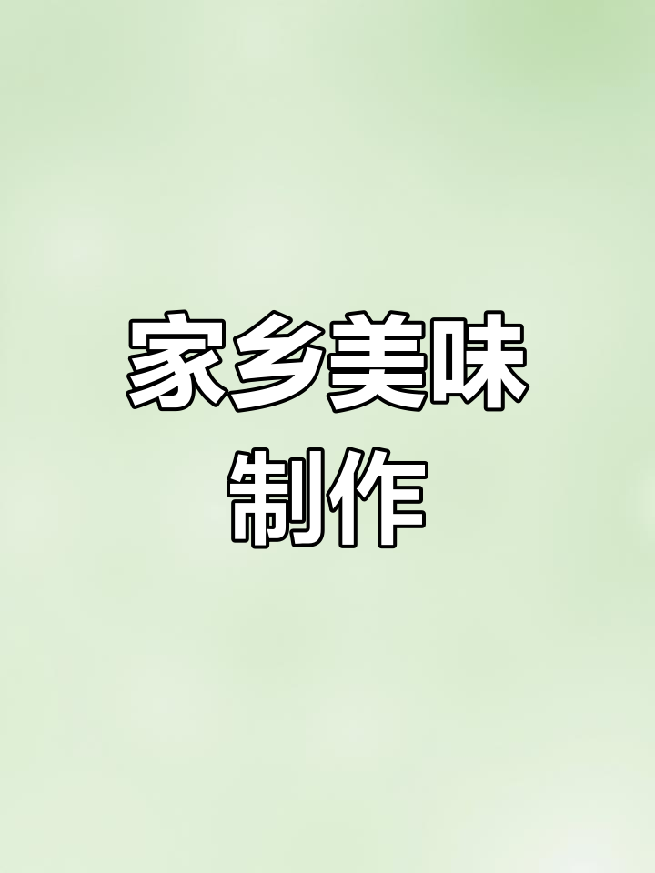糯米粉做家乡味,简单又香浓,冬至必备!