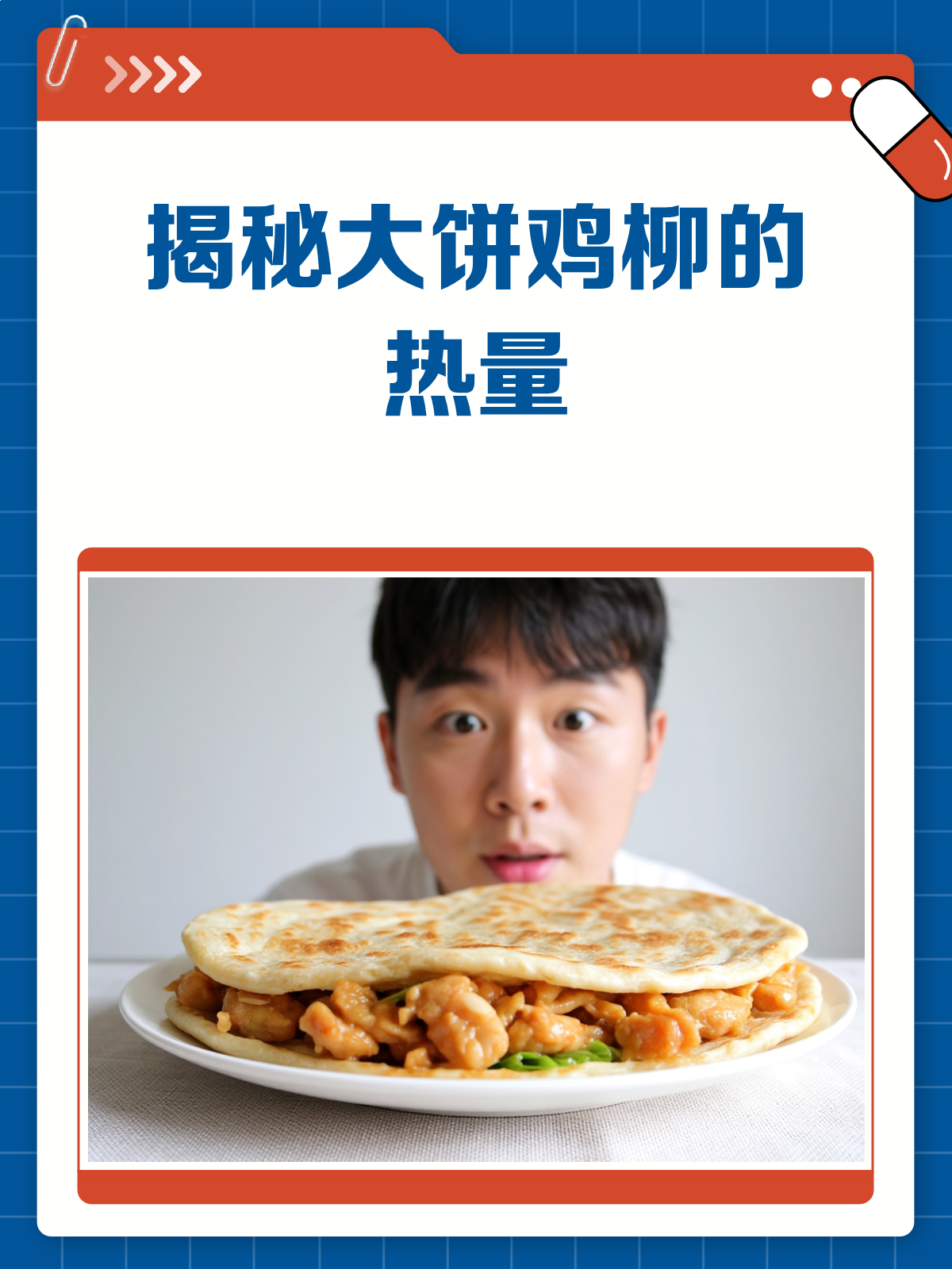 揭秘!一套大饼鸡柳的热量到底有多少?