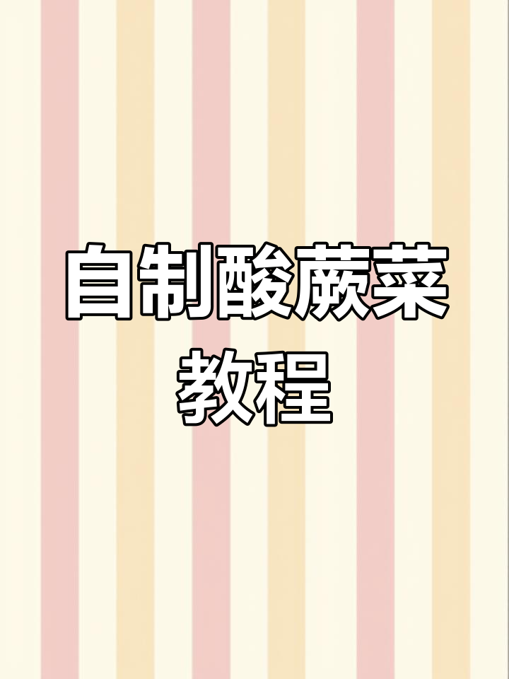 酸蕨菜腌制技巧,简单又下饭