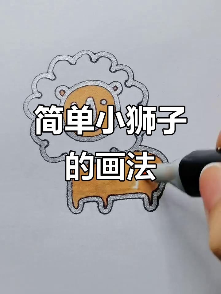 小狮子简笔画教程,轻松学会画可爱小动物